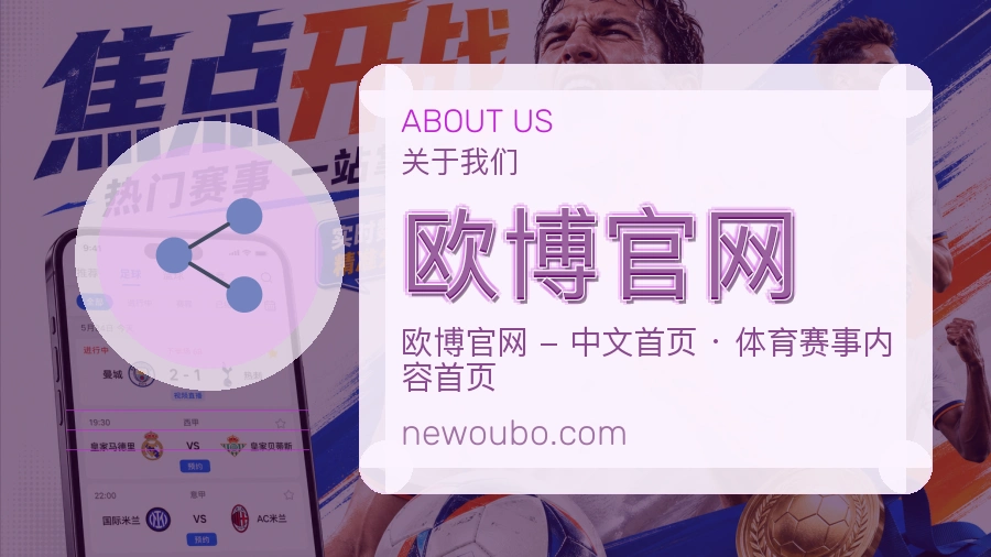 欧博官网安全认证与赛事覆盖展示