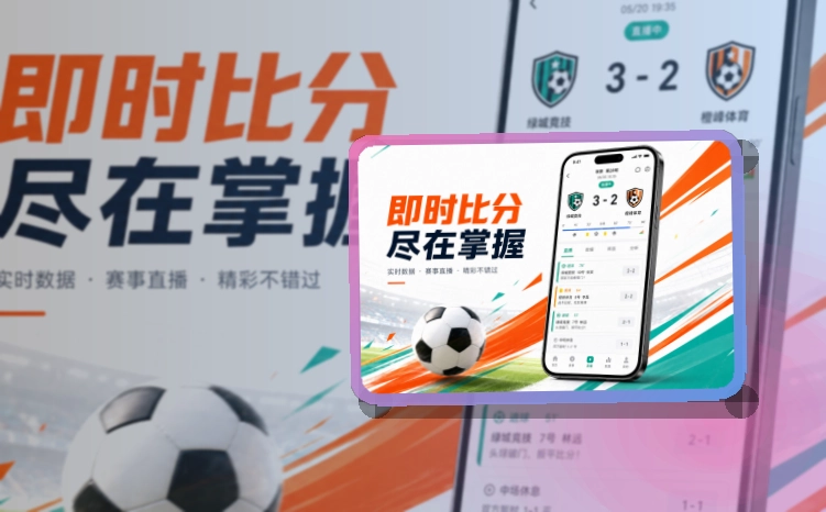 欧博官网 App亮点,手机看赛更顺手 页面展示