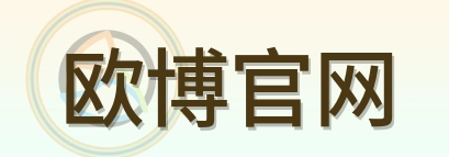 欧博官网 Logo